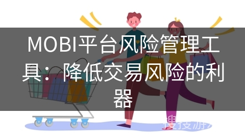 MOBI平台风险管理工具：降低交易风险的利器