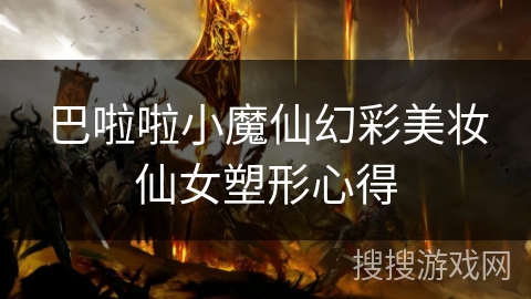 巴啦啦小魔仙幻彩美妆仙女塑形心得 巴啦啦小魔仙幻彩美妆仙女塑形心得