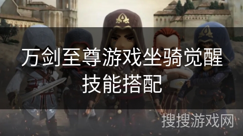 万剑至尊游戏坐骑觉醒技能搭配