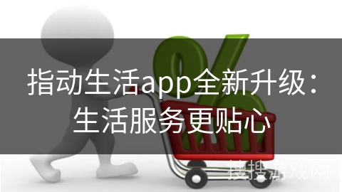 指动生活app全新升级：生活服务更贴心