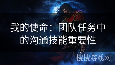 我的使命：团队任务中的沟通技能重要性