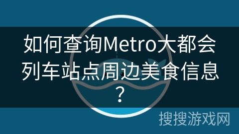 如何查询Metro大都会列车站点周边美食信息？