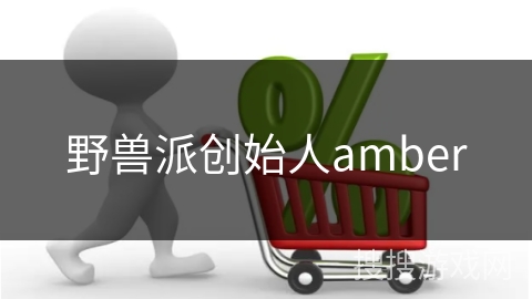 野兽派创始人amber