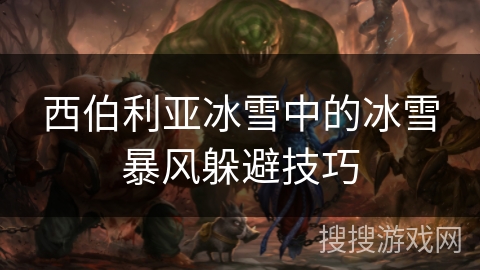 西伯利亚冰雪中的冰雪暴风躲避技巧 西伯利亚冰雪中的冰雪暴风躲避技巧