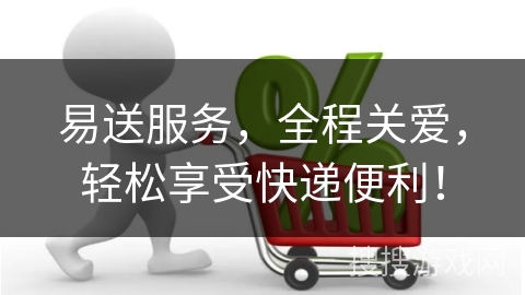 易送服务，全程关爱，轻松享受快递便利！
