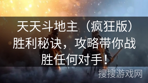 天天斗地主（疯狂版）胜利秘诀，攻略带你战胜任何对手！