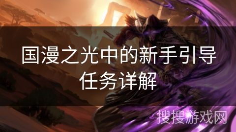 国漫之光中的新手引导任务详解