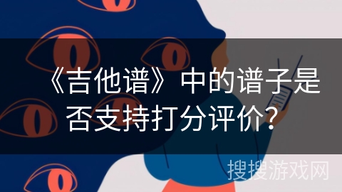 《吉他谱》中的谱子是否支持打分评价？