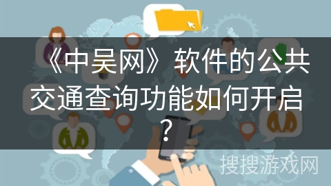 《中吴网》软件的公共交通查询功能如何开启？