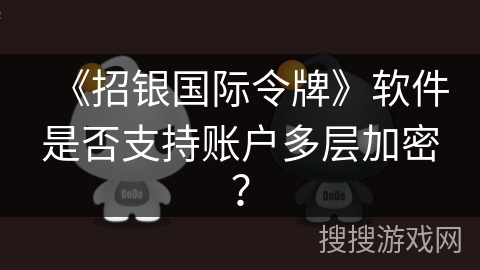《招银国际令牌》软件是否支持账户多层加密？