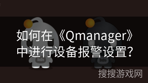 如何在《Qmanager》中进行设备报警设置？