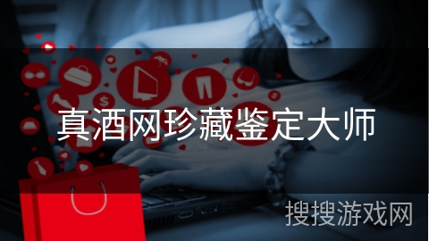 真酒网珍藏鉴定大师