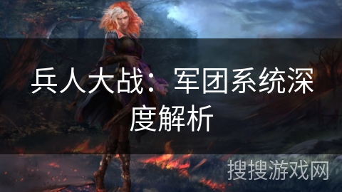 兵人大战：军团系统深度解析