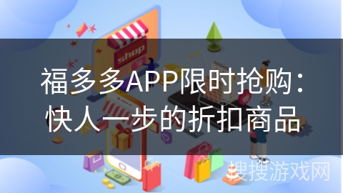 福多多APP限时抢购：快人一步的折扣商品