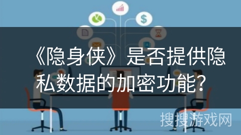 《隐身侠》是否提供隐私数据的加密功能？