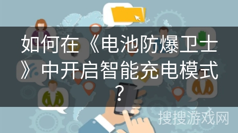 如何在《电池防爆卫士》中开启智能充电模式？