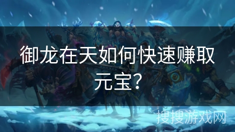 御龙在天如何快速赚取元宝？