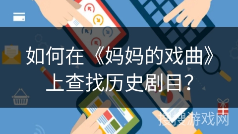如何在《妈妈的戏曲》上查找历史剧目？