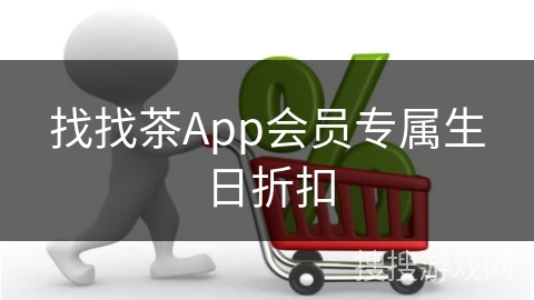 找找茶App会员专属生日折扣