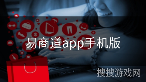 易商道app手机版