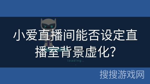 小爱直播间能否设定直播室背景虚化？
