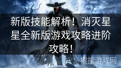 新版技能解析!消灭星星全新版游戏攻略进阶攻略! 新版技能解析!消灭星星全新版游戏攻略进阶攻略!