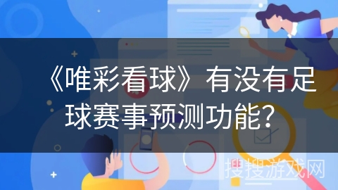 《唯彩看球》有没有足球赛事预测功能？