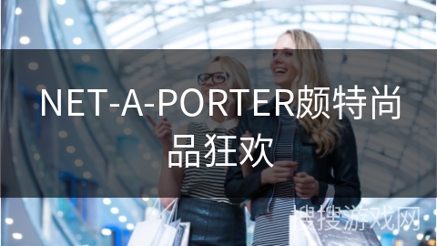 NET-A-PORTER颇特尚品狂欢