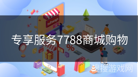 专享服务7788商城购物