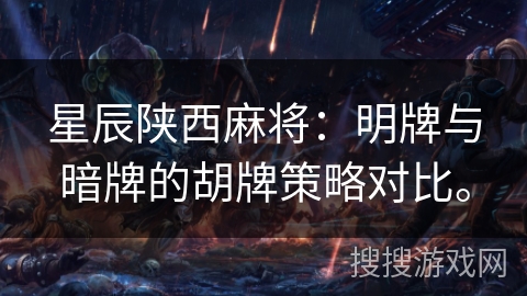 星辰陕西麻将:明牌与暗牌的胡牌策略对比。 星辰陕西麻将:明牌与暗牌的胡牌策略对比。