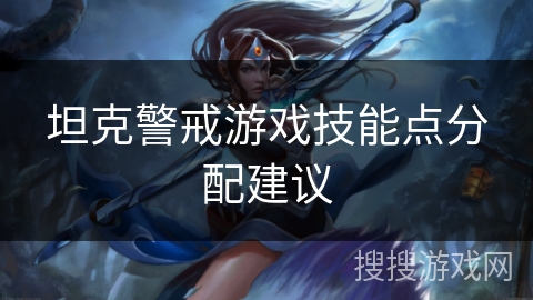 坦克警戒游戏技能点分配建议