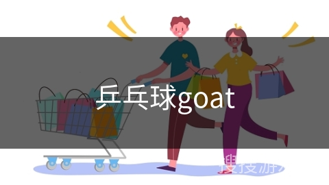 乒乓球goat