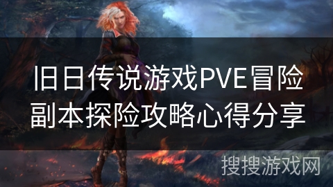 旧日传说游戏PVE冒险副本探险攻略心得分享