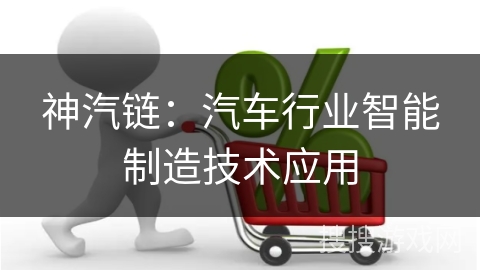 神汽链：汽车行业智能制造技术应用