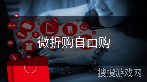 微折购自由购