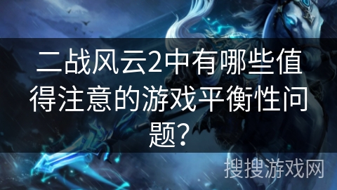 二战风云2中有哪些值得注意的游戏平衡性问题？