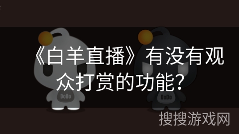 《白羊直播》有没有观众打赏的功能？