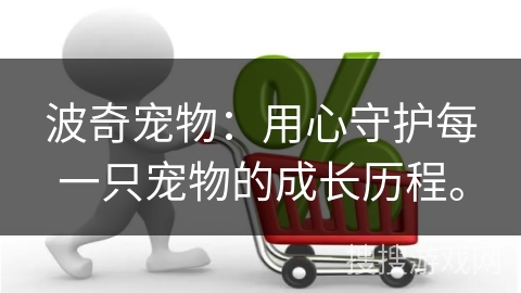 波奇宠物：用心守护每一只宠物的成长历程。