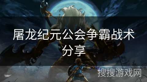 屠龙纪元公会争霸战术分享