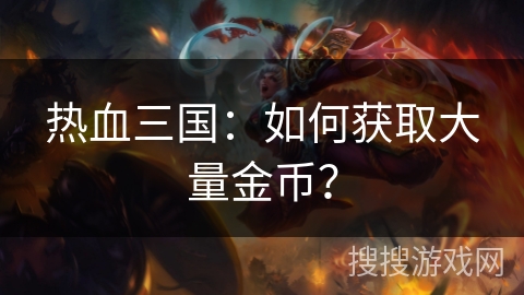 热血三国：如何获取大量金币？