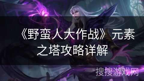 《野蛮人大作战》元素之塔攻略详解