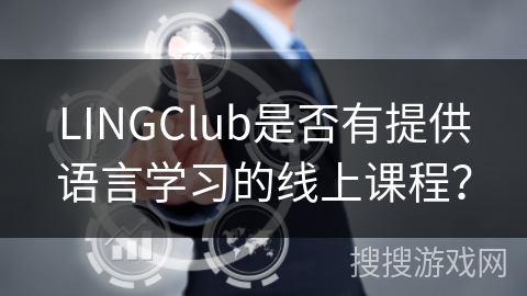 LINGClub是否有提供语言学习的线上课程？