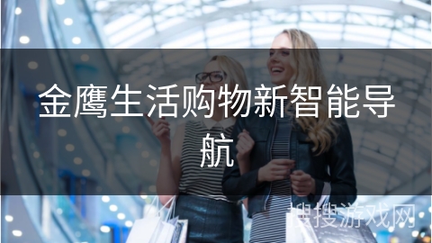 金鹰生活购物新智能导航
