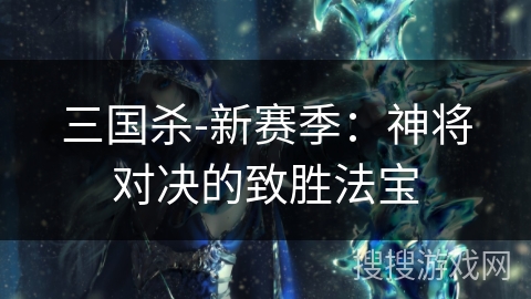 三国杀-新赛季：神将对决的致胜法宝