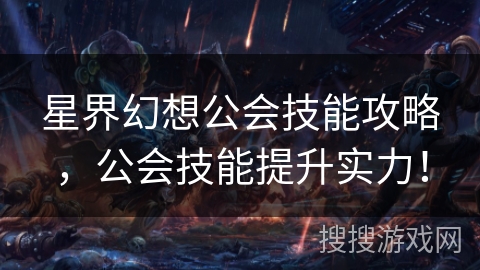 星界幻想公会技能攻略,公会技能提升实力! 星界幻想公会技能攻略,公会技能提升实力!