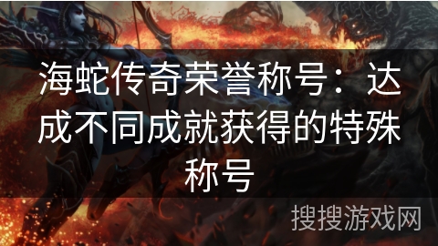海蛇传奇荣誉称号：达成不同成就获得的特殊称号