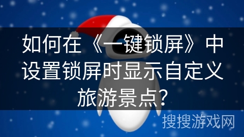 如何在《一键锁屏》中设置锁屏时显示自定义旅游景点？