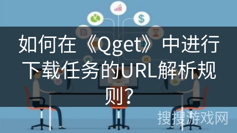 如何在《Qget》中进行下载任务的URL解析规则？