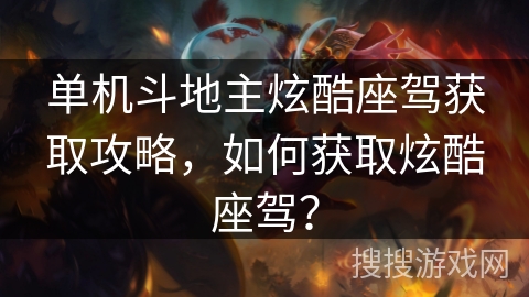 单机斗地主炫酷座驾获取攻略，如何获取炫酷座驾？