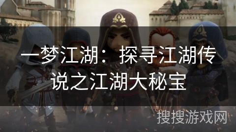 一梦江湖：探寻江湖传说之江湖大秘宝
